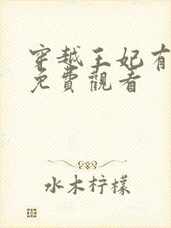 穿越王妃有短剧免费观看