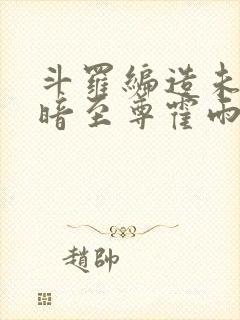 斗罗编造未来黑暗至尊霍雨浩小说