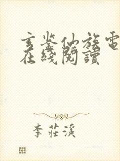 玄鉴仙族电子书在线阅读