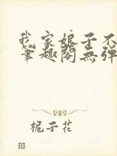 我家娘子不对劲笔趣阁无弹窗完结