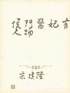 侯门医妃有点毒人物