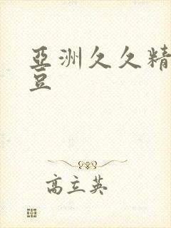 亚洲久久精品麻豆