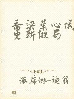 乔梁叶心仪超前更新做局封面