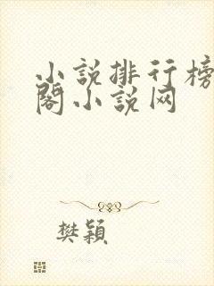 小说排行榜笔趣阁小说网