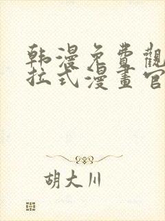 韩漫免费观看下拉式漫画官网