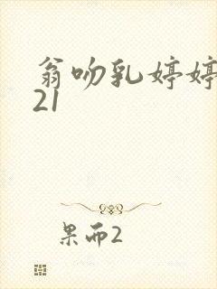 翁吻乳婷婷小玲21