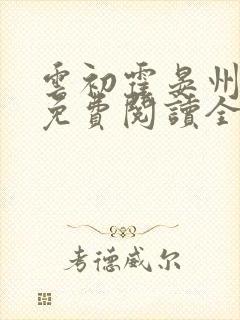 云初霍晏州小说免费阅读全文最新章节