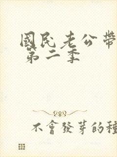 国民老公带回家 第二季