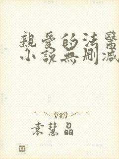 亲爱的法医小姐小说无删减版