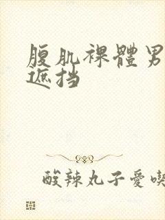 腹肌裸体男模无遮挡