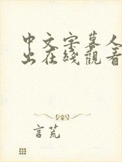 中文字幕人妻中出在线观看