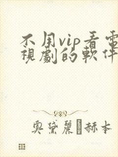 不用vip看电视剧的软件高清