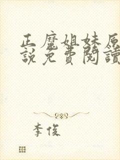 正魔姐妹原著小说免费阅读封面