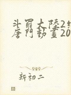 斗罗大陆2绝世唐门动画2023