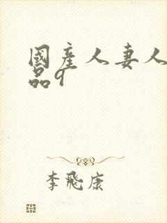 国产人妻人伦精品9