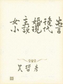女主婚后出轨的小说现代言情封面