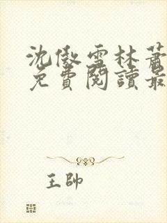 沈傲雪林萧全文免费阅读最新章节