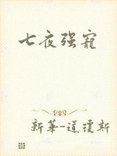 七夜强宠