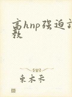 高hnp强迫调教