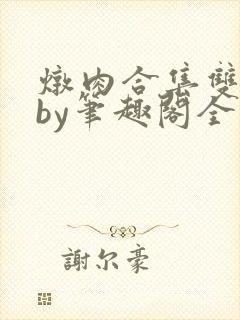 炖肉合集双男主by笔趣阁全文阅读骚