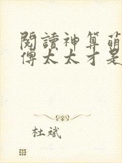 阅读神算萌妻:傅太太才是玄学真大佬