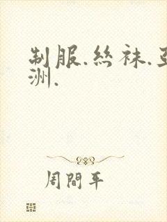 制服.丝袜.亚洲.