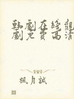 韩剧在线观看韩剧免费高清