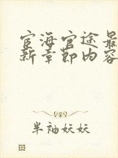 宦海官途最新更新章节内容