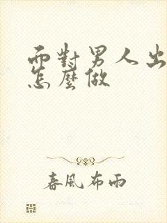 面对男人出轨该怎么做