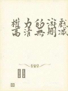 权力的游戏全集高清无删减版