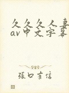 久久久人妻免费av中文字幕