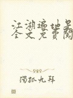 江湖遍地是奇葩全文免费阅读封面