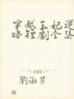 穿越王妃逆袭攻略短剧全集完整版封面