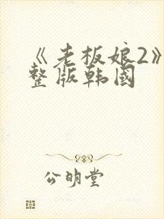 《老板娘2》完整版韩国