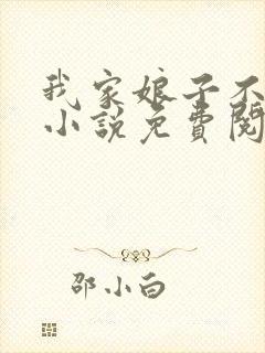 我家娘子不对劲小说免费阅读完整