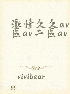 激情久久av一区av二区av三区四区五区