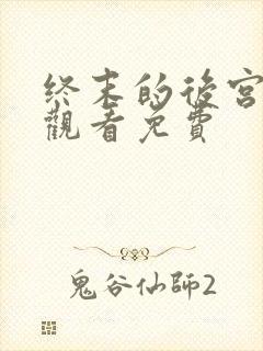 终末的后宫动漫观看免费