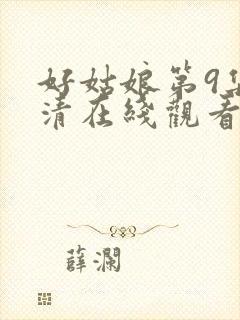 好姑娘第9集高清在线观看