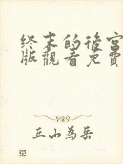 终末的后宫完整版观看免费动漫封面