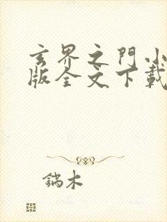 玄界之门小说正版全文下载