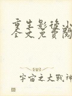 重生影后小军嫂全文免费阅读