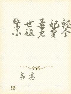 惊世毒妃轻狂大小姐免费全文阅读