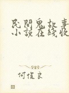 民间鬼故事有声小说在线收听