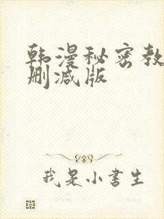 韩漫秘密教学无删减版