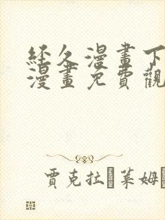 经久漫画下拉式漫画免费观看