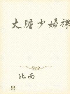 大胆少妇裸体照