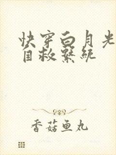 快穿白月光男神自救系统