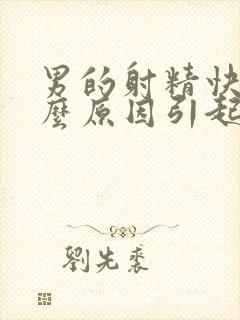 男的射精快是什么原因引起的