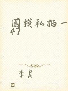 国模私拍一区147
