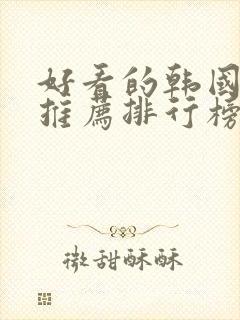 好看的韩国电影推荐排行榜前十封面